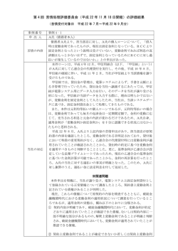 第 4 回 苦情処理評価委員会（平成 22 年 11 月 18 日開催）の評価結果