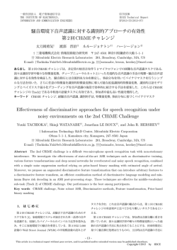 騒音環境下音声認識に対する識別的アプローチの有効性 第2回CHiME