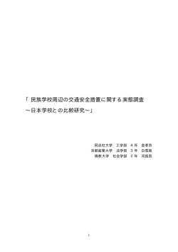 民族学校周辺の交通安全措置に関する実態調査 &sim;日本学校との比較研究
