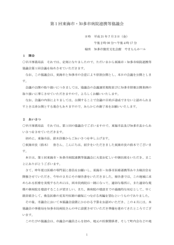 第1回東海市・知多市病院連携等協議会