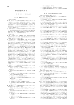 特別補償規程（PDF）