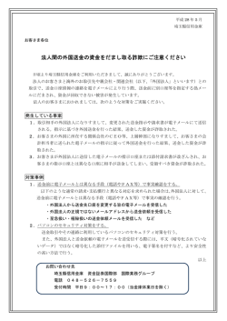 法人間の外国送金の資金をだまし取る詐欺にご注意