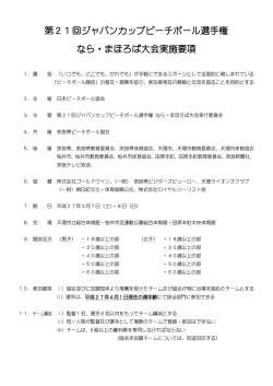 第21回ジャパンカップビーチボール選手権 なら・まほろば大会実施要項