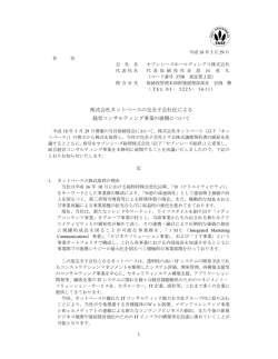 株式会社ネットベースの完全子会社化による 経営コンサルティング事業の