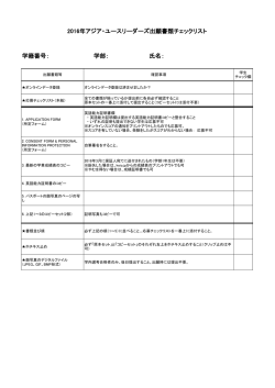 2016年アジア・ユースリーダーズ出願書類チェックリスト 学籍番号： 学