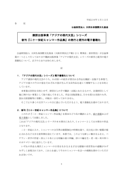 翻訳出版事業「アジアの現代文芸」シリーズ 新刊