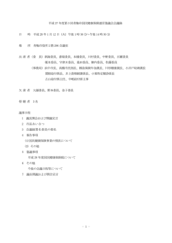 - 1 - 平成 27 年度第 3 回青梅市国民健康保険運営協議会会議録 日 時
