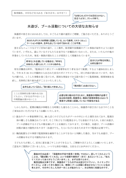 水遊び、プール活動についての大切なお知らせ