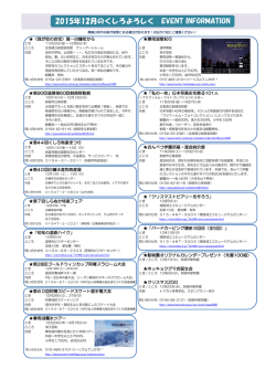 2015年12月のくしろよろしく EVENT INFORMATION