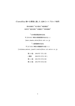 Camellia - NTTの暗号要素技術