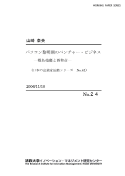 椎名堯慶と西和彦－（日本の企業家活動シリーズNo.41）