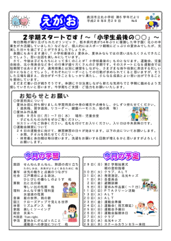2学期スタートです！～「小学生最後の    」～ お知らせとお願い