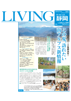 この 夏 、訪 れ た い 南ア ル プ ス新 情 報