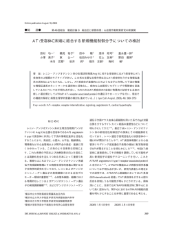 AT1受容体C末端に結合する新規機能制御分子について