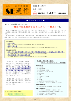 橋梁の先進技術を支えるエスイー製品 [PDF：0.87 MB]
