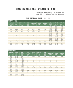 2015シーズン 岩原スキー場シャトルバス時刻表 【 土・日・祝 】 岩原