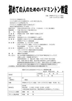 初めての方のバドミントン教室 詳細 - 特定非営利活動法人 芦屋市体育