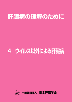 肝臓病の理解のために 4 ウイルス以外による肝臓病
