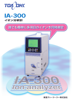 イオン分析計 IA-300（PDF:2.6MB）