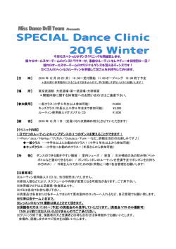MDDT スペシャル・ダンス・クリニック2016 参加要綱・申込用紙