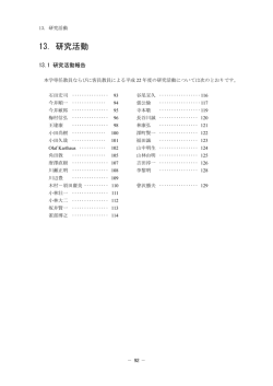 13. 研究活動 - 千歳科学技術大学