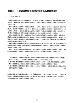 資料① 公害~B罪処罰法の改正を求める要望書（偶I)