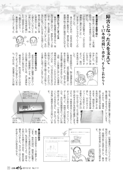 障害となった夫を支えて