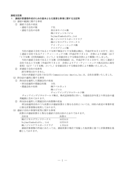 IR情報2016年6月1日 第54回定時株主総会 WEB開示事項資料