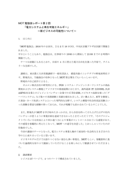 MOT 勉強会レポート第 2 回 「電力システムと再生可能エネルギー」