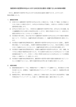 融資条件の変更等の申込みに対する対応状況を適切に把握するための