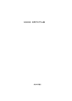 ND8080 応用プログラム集（100ページ）