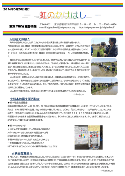 東京 YMCA 高等学院 田植え体験   熊本地震支援活動   映画鑑賞会