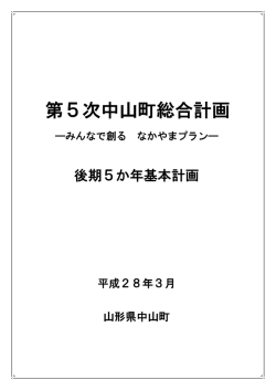 第5次中山町総合計画・後期5か年基本計画