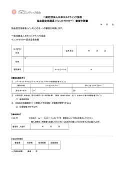 所定の申請用紙 - 日本コスメティック協会