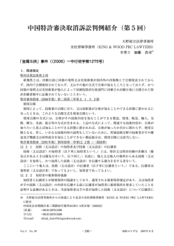 中国特許審決取消訴訟判例紹介（第5回）