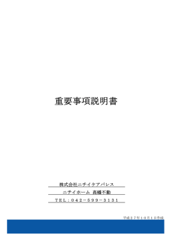 重要事項説明書