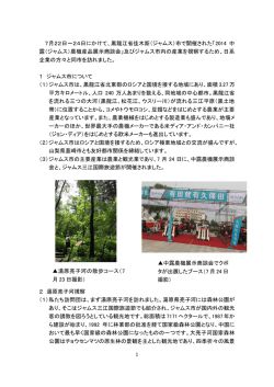 1 7月22日～24日にかけて、黒龍江省佳木斯（ジャムス）市で開催された