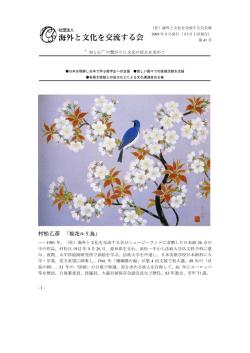 村松乙彦 「桜花ルリ鳥」 - 一般社団法人 海外と文化を交流する会