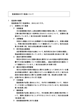 監査委員の行う監査