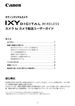 IXY DIGITAL WIRELESS カメラ to カメラ転送ガイド