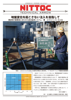 地盤変位を起こさない注入を目指して