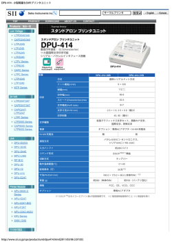 DPU-414 - 小型軽量なSIIのプリンタユニット