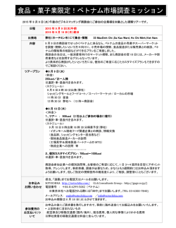 食品・菓子業限定！ベトナム市場調査ミッション