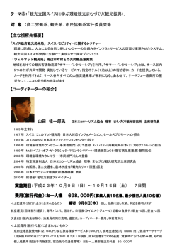 「観光立国スイスに学ぶ環境観光まちづくり＇観光振興（」 対 象 ：商工