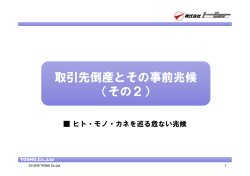 取引先倒産とその事前兆候 （その2）