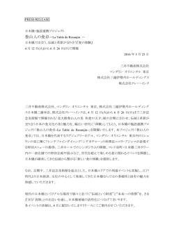 PRESS RELEASE 日本橋・施設連携プロジェクト 魯山人の食卓〜La