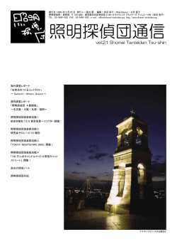 照明探偵団通信