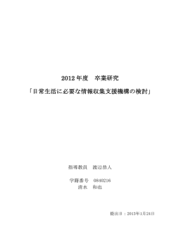 2012 年度 卒業研究 「日常生活に必要な情報収集支援機構の検討」