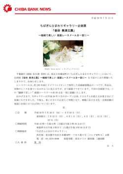 ちばぎんひまわりギャラリー企画展 「金田 美津江展」