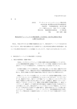 株式会社ディーベックスの株式取得（子会社化）及び自己株式の処分